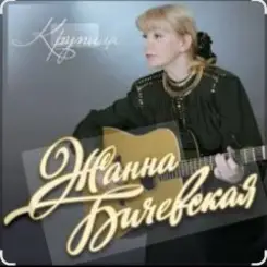 Жанна Бичевская - Мы - русские слушать онлайн
