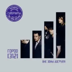 Город 312 - Вне зоны доступа слушать онлайн