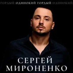 Сергей Мироненко - Волк одиночка слушать онлайн