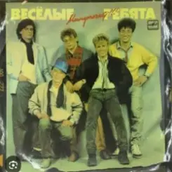 ВИА Веселые ребята - Тонкий лед слушать онлайн
