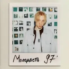 T-Fest - Юность слушать онлайн