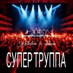 Electra & Oldman - Супер труппа слушать онлайн