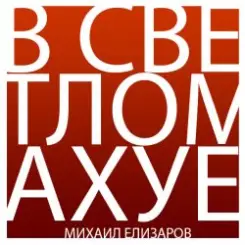 Михаил Елизаров - Трёхрукая Маша слушать онлайн