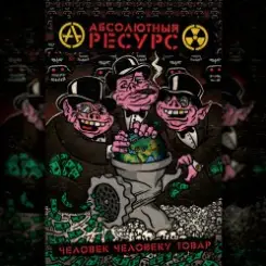 Абсолютный Ресурс - Режим грабежа слушать онлайн