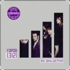 Город 312 - Доброе утро, страна слушать онлайн