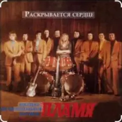 ВИА Пламя - Рассвет-чародей слушать онлайн