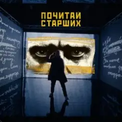 Noize MC - Почитай Старших слушать онлайн