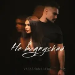 VARASH & MARY KO - НЕ ВІДПУСКАЙ слушать онлайн