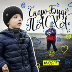 МЮСЛІ UA ft. МАТВІЙ БРУС - Скоро буде Пасха слушать онлайн