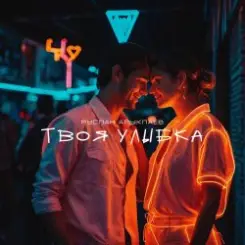 Руслан Арыкпаев - Твоя улыбка слушать онлайн