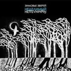 Зимовье Зверей - Извини, гитара слушать онлайн