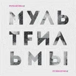 МультFильмы - Квартира слушать онлайн