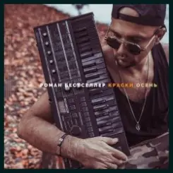 Роман Бестселлер - Примавера слушать онлайн