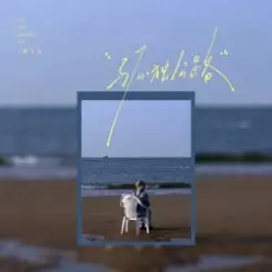 Lu Fei Wen - Lonely Road слушать онлайн