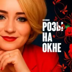 SEVENROSE - Розы на окне слушать онлайн