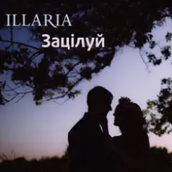 Illaria - Зацілуй слушать онлайн