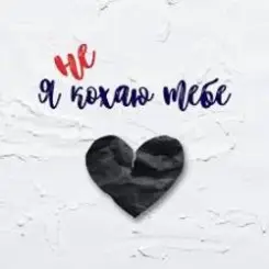 shAmAn Magic Music - Я не кохаю тебе слушать онлайн