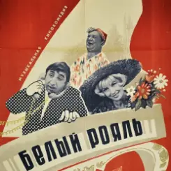 К/Ф "Белый рояль" - Дорожная слушать онлайн