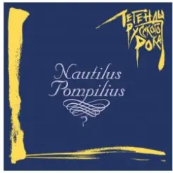 Nautilus Pompilius - Гуд бай Америка (Инструментал) слушать онлайн