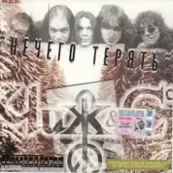 Чиж & Co - Я подобно собаке... слушать онлайн