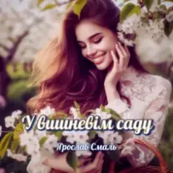 Ярослав Смаль - Спомин про нашу любов слушать онлайн