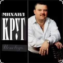 Михаил Круг - Это было вчера слушать онлайн
