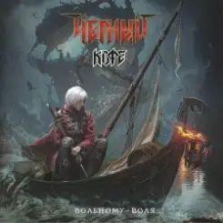 Чёрный Кофе - Вольному – воля! слушать онлайн