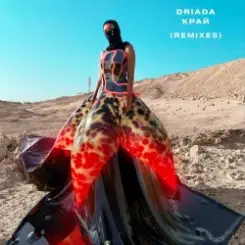 DRIADA - Из коры (xandr.vasiliev Remix) слушать онлайн