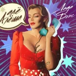 Лада Дэнс - Алё Алёша слушать онлайн