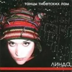 Линда - Нирвана слушать онлайн