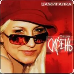 Саша Сирень - Зажигалка слушать онлайн