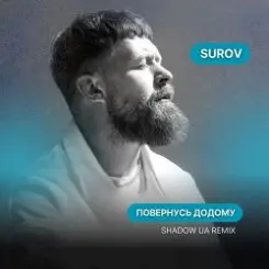 SUROV - Повернусь ДОДОМУ (Shadow UA Remix) слушать онлайн