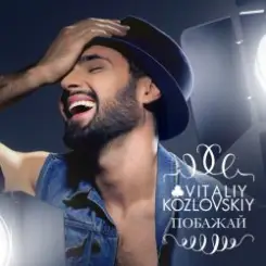 Виталий Козловский - Побажай слушать онлайн
