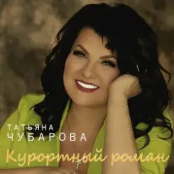 Татьяна Чубарова - В Ялте слушать онлайн