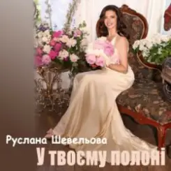 Руслана Шевельова - У твоєму полоні слушать онлайн