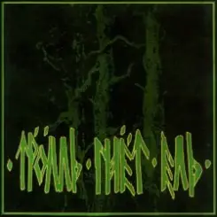 Тролль Гнёт Ель - Еловый Корень слушать онлайн