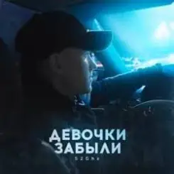 52Ghz - Девочки забыли слушать онлайн
