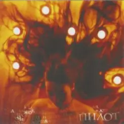 Пилот - Ерашлаим слушать онлайн