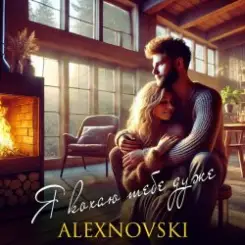 ALEXNOVSKI - Я кохаю тебе дуже слушать онлайн