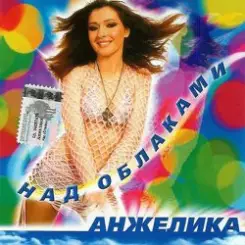 Анжелика - Ты обнулил любовь слушать онлайн
