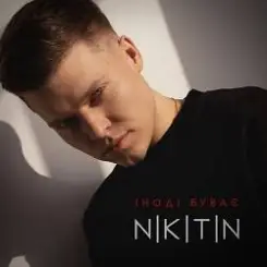 NIKITIN - Іноді буває слушать онлайн