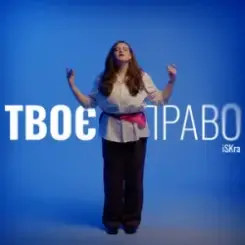 iSKra - Твоє право слушать онлайн