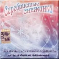 УЛЫБКА - Серебристые снежинки слушать онлайн