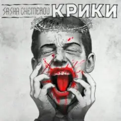 Саша Чемеров - Крики слушать онлайн
