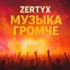Zertyx - Музыка громче слушать онлайн