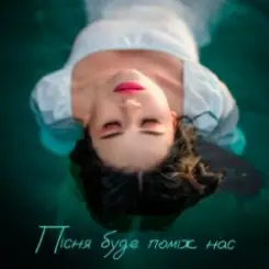 Kristonko - Пісня буде проміж нас слушать онлайн