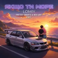Lomiy - Якщо Ти Море (Dmitriy Smarts & Max Sky Remix) слушать онлайн