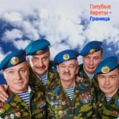 Голубые Береты - Граница слушать онлайн