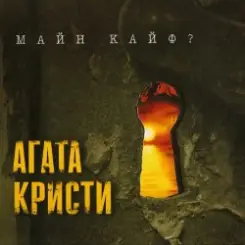 Агата Кристи - Убитая любовь слушать онлайн