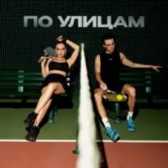 Коста Лакоста, Ольга Серябкина - По Улицам слушать онлайн